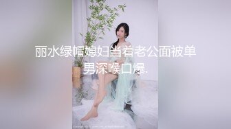 丽水绿帽媳妇当着老公面被单男深喉口爆.