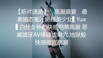 【新片速遞】 ✿高潮盛宴✿ 最美媚态蜜汁嫩鲍美少女▌Yua▌白丝女神超快感阴蒂高潮 恶魔狼牙AV棒肆虐嫩穴 地狱般快感缩宫高潮