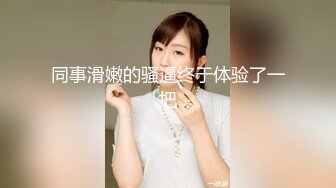 尤物美女 身材太好了 大乳房大屁股肉体软软给力 抱着好舒服沦陷冲动 鸡巴性福了啪啪抽插操穴好爽