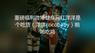 重磅福利微博健身网红洋洋是个吃货（洋洋cocobaby）啪啪吃鸡