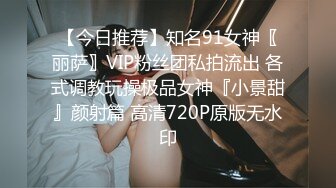 【今日推荐】知名91女神〖丽萨〗VIP粉丝团私拍流出 各式调教玩操极品女神『小景甜』颜射篇 高清720P原版无水印