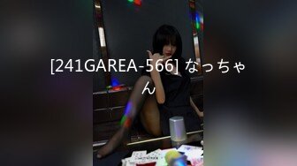 [241GAREA-566] なっちゃん