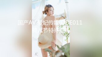 国产AV 爱妃传媒 ODE011 骑人节特殊赠礼