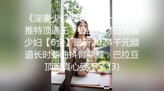 《淫妻少妇控必备》一夜爆火推特顶逼王！极品身材白领美少妇【6金】最新2024千元频道长时劲曲抖臀裸舞，巴拉豆顶胯真心受不了 (3)