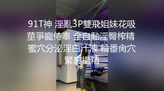 91T神 淫亂3P雙飛姐妹花吸莖爭寵侍奉 全自動淫臀榨精 蜜穴分泌淫白汁液 輪番肏穴緊裹攝精