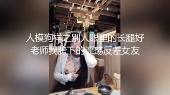 《重磅核弹稀缺资源》前方高能预警！推特超高颜值无药纯天然T【羊咩咩】露脸私拍福利，各种淫荡行为直男最爱 (2)