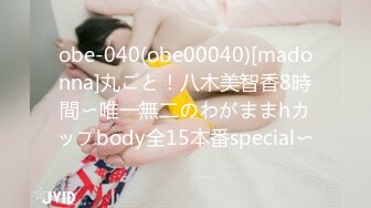 obe-040(obe00040)[madonna]丸ごと！八木美智香8時間〜唯一無二のわがままhカップbody全15本番special〜