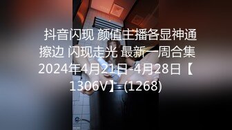 ⭐抖音闪现 颜值主播各显神通 擦边 闪现走光 最新一周合集2024年4月21日-4月28日【1306V】 (1268)