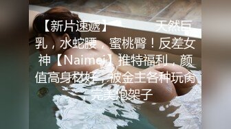 【新片速遞】  ⚫️⚫️天然巨乳，水蛇腰，蜜桃臀！反差女神【Naimei】推特福利，颜值高身材好，被金主各种玩肏，完美炮架子