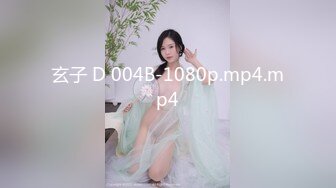 玄子 D 004B-1080p.mp4.mp4