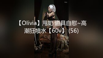 【Olivia】甩奶 道具自慰~高潮狂喷水【60v】 (56)