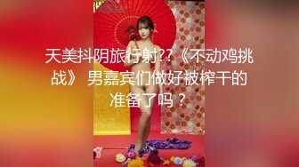 天美抖阴旅行射??《不动鸡挑战》 男嘉宾们做好被榨干的准备了吗？