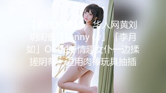 【新速片遞】  ✨华人网黄刘玥闺蜜「Fanny Ly」「李月如」OF私拍 情趣女仆一边揉搓阴蒂一边用肉棒玩具抽插