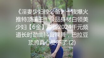 《淫妻少妇控必备》一夜爆火推特顶逼王！极品身材白领美少妇【6金】最新2024千元频道长时劲曲抖臀裸舞，巴拉豆顶胯真心受不了 (2)