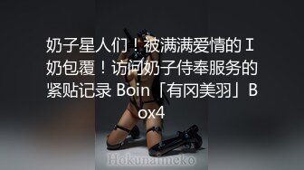 奶子星人们！被满满爱情的Ｉ奶包覆！访问奶子侍奉服务的紧贴记录 Boin「有冈美羽」Box4