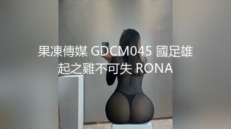 果凍傳媒 GDCM045 國足雄起之雞不可失 RONA