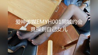 爱神传媒EMYH001同城约会竟操到自己女儿