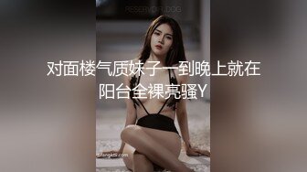 对面楼气质妹子一到晚上就在阳台全裸亮骚Y