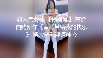 《极品泄密无水首发》露脸才是王道！抖音、推特人气网红模特儿【许美仁】私拍全集，被金主又抠又肏，吃鸡的样子极度反差 (8)