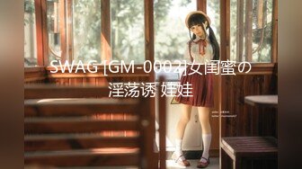 SWAG [GM-0002]女闺蜜の淫荡诱 娃娃