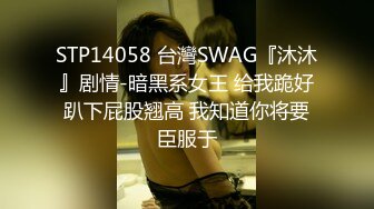 STP14058 台灣SWAG『沐沐』剧情-暗黑系女王 给我跪好趴下屁股翘高 我知道你将要臣服于