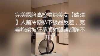 完美露脸高校清纯美女【晴晴】人前冷傲私下极品反差，完美炮架被狂草颜射眼睛都睁不开了