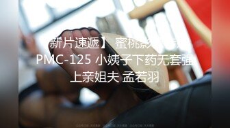 【新片速遞】 蜜桃影像传媒 PMC-125 小姨子下药无套强上亲姐夫 孟若羽