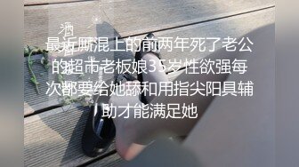 最近厮混上的前两年死了老公的超市老板娘35岁性欲强每次都要给她舔和用指尖阳具辅助才能满足她