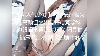 【超人气少女】乔宝最近很火的高颜值露出勾搭母狗学妹 边跟闺蜜通话边玩穴 阳具抽插滋滋淫水 潮吹狂喷汁液