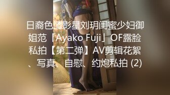 日裔色情影星刘玥闺蜜少妇御姐范「Ayako Fuji」OF露脸私拍【第二弹】AV剪辑花絮、写真、自慰、约炮私拍 (2)