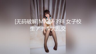 [无码破解]MIGD-398 女子校生アナル大乱交