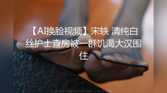  AI高清2K修复，泡良大佬最新力作，素人大作战，良家小少妇，深夜酒店幽会，拿掉眼镜骚劲上身