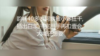 韵味40多岁阿姨被小夥狂干,插出白浆,干完用手再扣壹会,大喊还想要