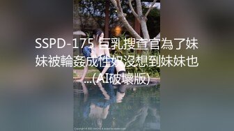 SSPD-175 巨乳搜查官為了妹妹被輪姦成性奴沒想到妹妹也...(AI破壞版)