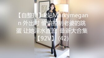 【自整理】P站Markymegann 外出时 偷偷控制老婆的跳蛋 让她淫水直流  最新大合集【92V】 (42)