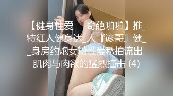 【健身性爱❤️奇葩啪啪】推_特红人健身达_人『谚哥』健__身房约炮女粉性爱私拍流出 肌肉与肉欲的猛烈撞击 (4)