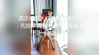 【新片速遞】 前凸后翘的【顶级完美炮架】大奶子大又挺，大屁股白白嫩嫩，还有一张美丽的脸蛋儿，笑起来非常甜美的顶级尤物！还有一双美腿