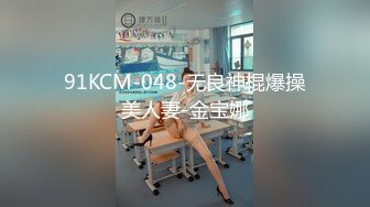 91KCM-048-无良神棍爆操美人妻-金宝娜