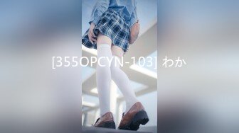 [355OPCYN-103] わか