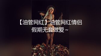 【油管网红】油管网红情侣 假期无套做爱～