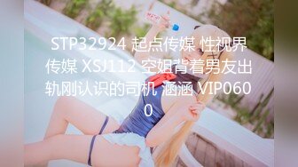 STP32924 起点传媒 性视界传媒 XSJ112 空姐背着男友出轨刚认识的司机 涵涵 VIP0600