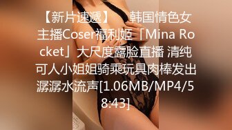 【新片速遞】  ✨韩国情色女主播Coser福利姬「Mina Rocket」大尺度露脸直播 清纯可人小姐姐骑乘玩具肉棒发出潺潺水流声[1.06MB/MP4/58:43]