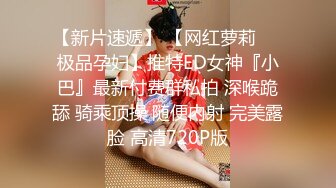 【新片速遞】 【网红萝莉❤️极品孕妇】推特ED女神『小巴』最新付费群私拍 深喉跪舔 骑乘顶操 随便内射 完美露脸 高清720P版