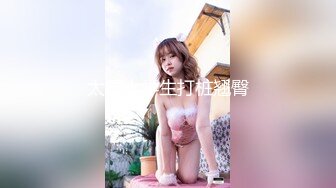 天津某大学98年极品E奶妹子被男友各种姿势狂插,B穴很紧,很嫩,不一会就内射了！经验太少被干的死去活来！