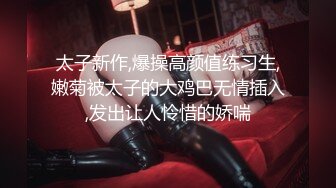 【新片速遞】 丰满肥臀-少妇蜜汁❤️： 啊啊啊要受不了啦，淫水一颤一颤往外冒，配上淫声竟像音乐喷泉一样！