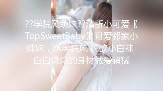 ??学院风萌妹??清新小可爱〖TopSweetBaby〗可爱邻家小妹妹，JK学院风 纯欲小白袜 白白嫩嫩的身材做爱超猛