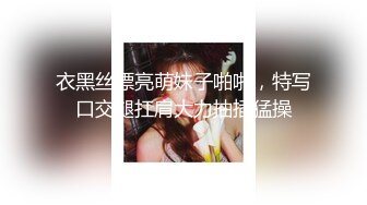  半糖小姨子张美人，冷艳美人，两炮艹爽小姨子，无套爆，淫荡至极！