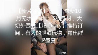 【新片速遞】 ⚫️⚫️最新10月无水印福利，S级身材，大奶外围女【JB Diary】推特订阅，有人的泄欲玩物，露出群P盛宴