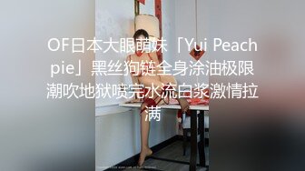 OF日本大眼萌妹「Yui Peachpie」黑丝狗链全身涂油极限潮吹地狱喷完水流白浆激情拉满