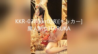 KKR-038(kkr038)[キッカー]黒人熟女HARUKA